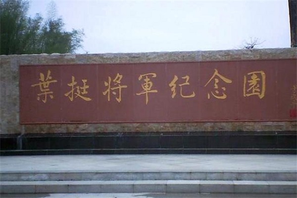 惠州市叶挺将军纪念园景区1.jpg