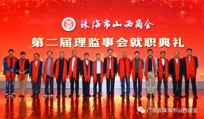 珠海市山西商会第二届理监事会就职典礼隆重举行图